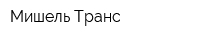 Мишель-Транс