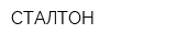 СТАЛТОН