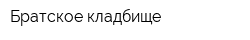 Братское кладбище