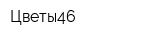 Цветы46