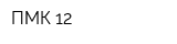 ПМК-12
