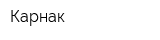 Карнак