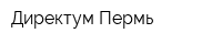Директум Пермь