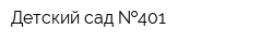 Детский сад  401