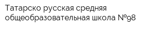 Татарско-русская средняя общеобразовательная школа  98