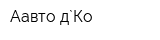 Аавто д`Ко