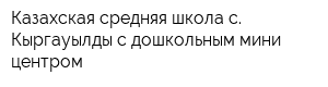 Казахская средняя школа с Кыргауылды с дошкольным мини-центром