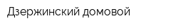 Дзержинский домовой