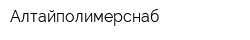 Алтайполимерснаб