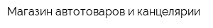 Магазин автотоваров и канцелярии