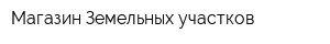 Магазин Земельных участков