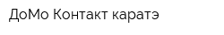 ДоМо-Контакт каратэ