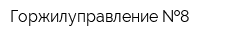 Горжилуправление  8