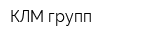 КЛМ групп