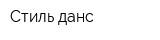 Стиль данс