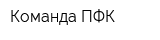 Команда ПФК