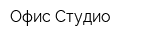 Офис-Студио