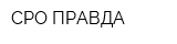 СРО ПРАВДА