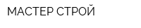 МАСТЕР СТРОЙ
