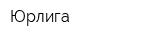 Юрлига