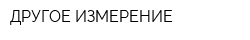 ДРУГОЕ ИЗМЕРЕНИЕ