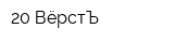 20 ВёрстЪ