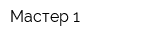Мастер 1