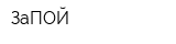 ЗаПОЙ