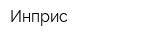 Инприс