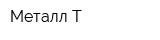 Металл-Т