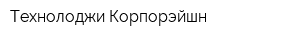 Технолоджи Корпорэйшн