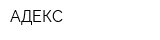 АДЕКС