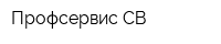 Профсервис-СВ