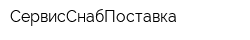 СервисСнабПоставка