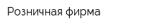 Розничная фирма