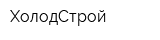 ХолодСтрой