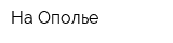 На Ополье