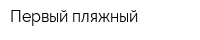 Первый пляжный