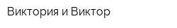 Виктория и Виктор