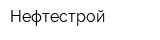 Нефтестрой