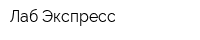Лаб-Экспресс
