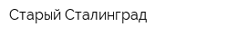 Старый Сталинград