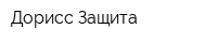 Дорисс-Защита
