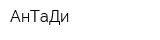 АнТаДи