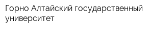 Горно-Алтайский государственный университет