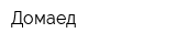 Домаед