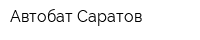 Автобат-Саратов