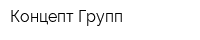 Концепт Групп