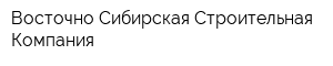 Восточно-Сибирская Строительная Компания