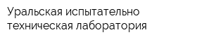 Уральская испытательно-техническая лаборатория